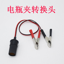 車用電瓶夾/蓄電池夾子/點煙器接頭轉換頭/電瓶連接/dc頭母座轉換