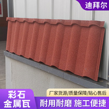 跨境彩石金属瓦翻新自建房瓦片老房屋顶瓦农村建筑长款彩钢金属瓦
