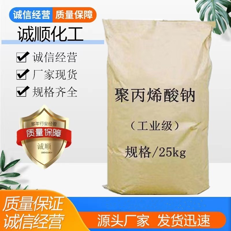 现货供应聚丙烯酸钠增稠剂稳定剂增筋剂工业级高粘度聚丙烯酸钠