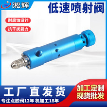 大流量低速喷射阀 铝合金阳极点胶阀小体积轻量耐腐蚀点胶机