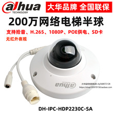 大华200万电梯专用音频半球POE监控网络摄像机DH-IPC-HDP2230C-SA