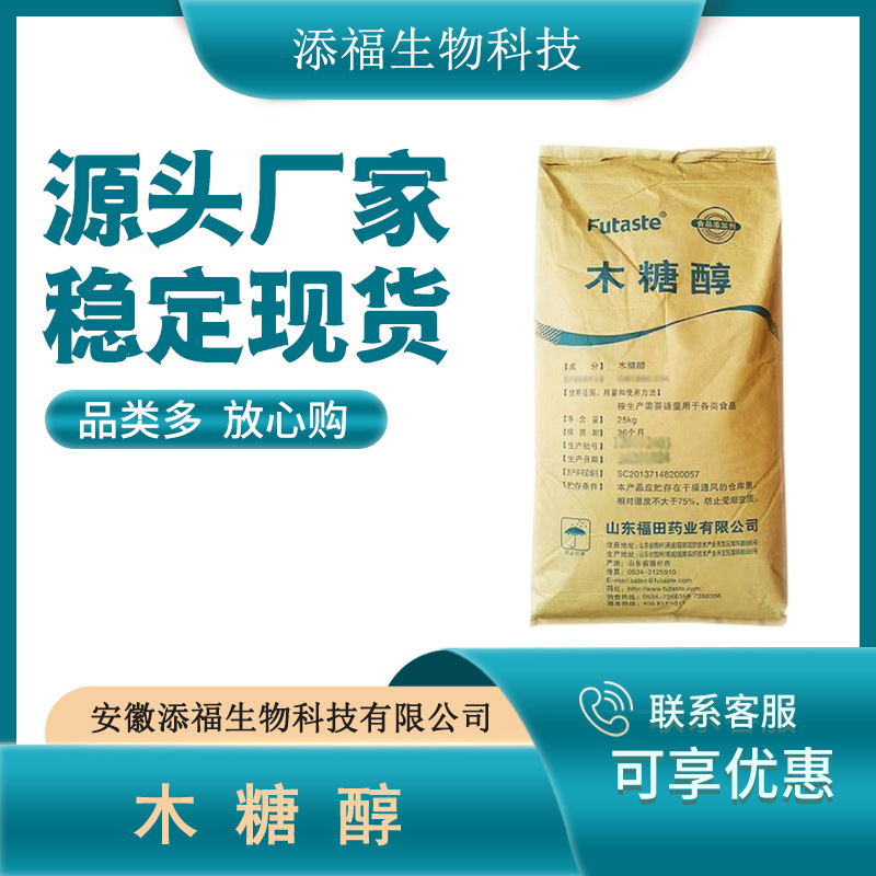 木糖醇 食品级 甜味剂木糖醇福田 烘焙饮料糕点低热量木糖醇 现货