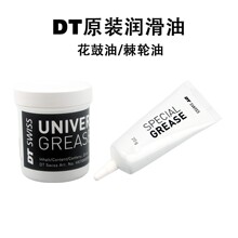 DT 原装花鼓润滑油 棘轮系统专用雪油润滑脂防水油