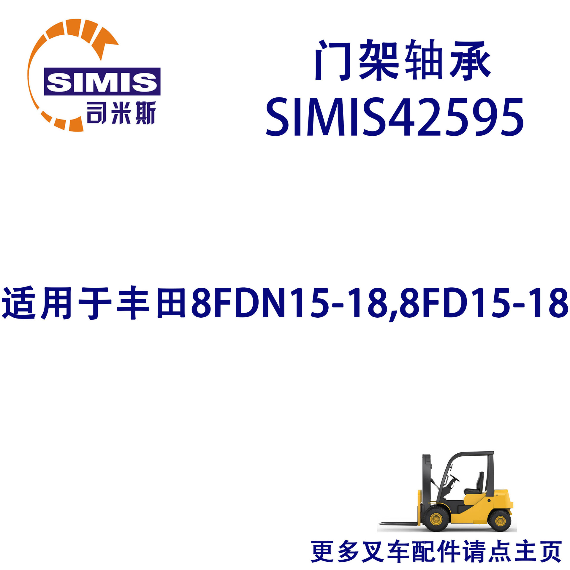 叉车门架轴承 适用于 丰田 8FDN15-18,8FD15-18