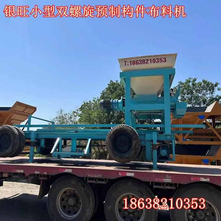 银旺双螺旋,双工位预制构件布料机