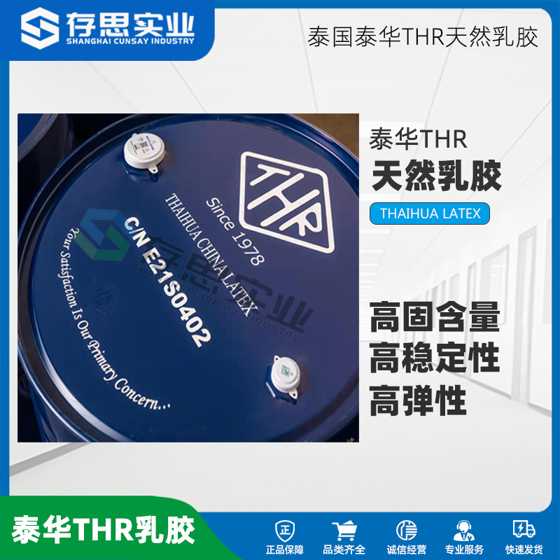 现货批发泰国天然橡胶泰华THR 天然乳胶 亚么尼亚胶