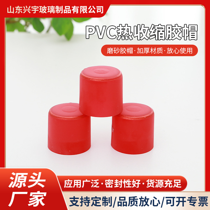 酒瓶磨砂白酒密封胶帽pvc白酒瓶口热收缩胶帽 酒瓶封口膜成型酒帽