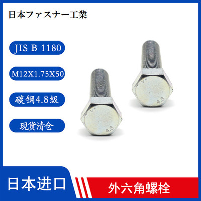 进口高强度螺栓 六角螺栓 M12x1.75x50强度4.8级 日本原产现货