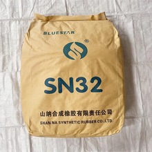 山纳 氯丁橡胶SN32 氯丁二烯橡胶 应用于密封胶 耐油橡胶制品