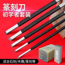 石雕刻刀学生篆刻工石刻刀初学刻印章刀纂刻刀工具
