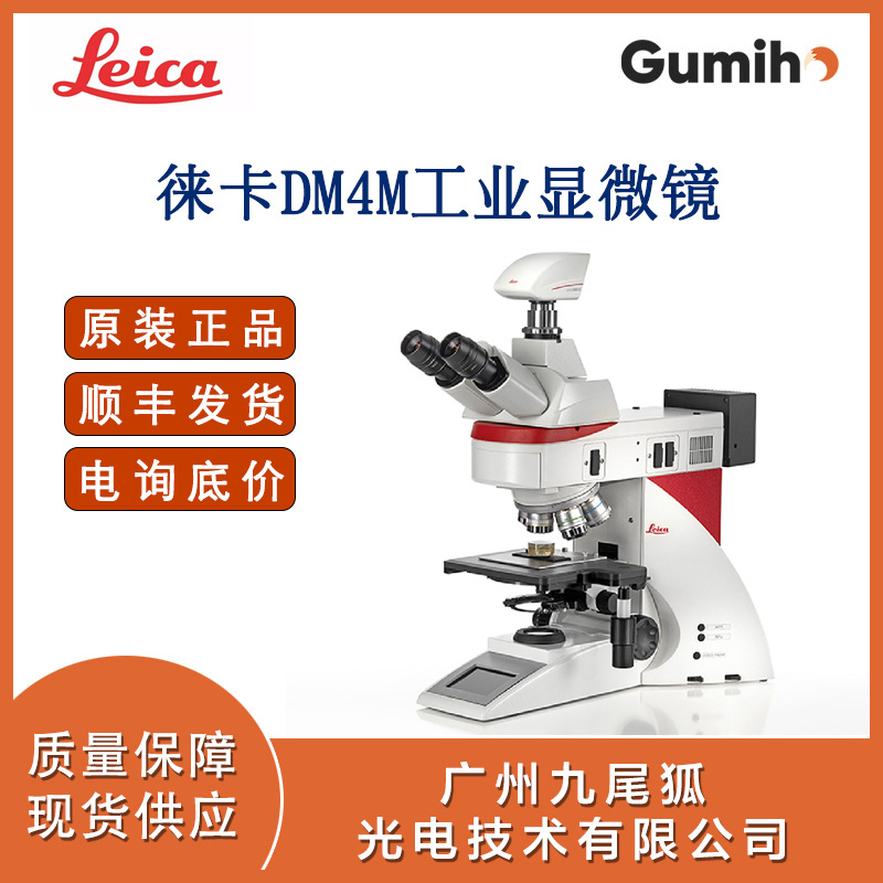 Leica徕卡DM4M工业正置显微镜德国全新正品徕卡显微镜