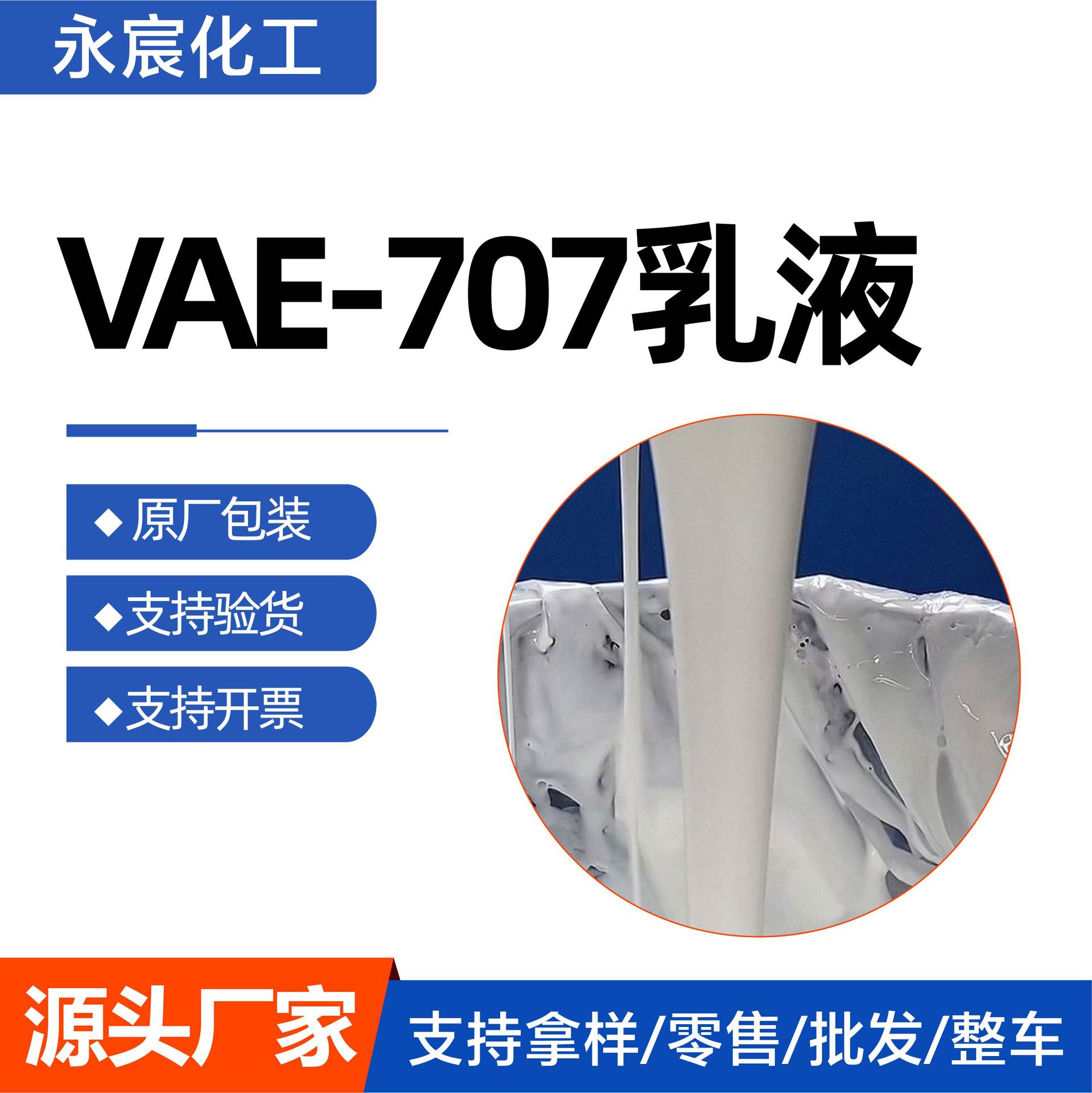 VAE乳液 厂家现货工业级高含量BJ-707乳液 乙烯共聚VAE707乳液