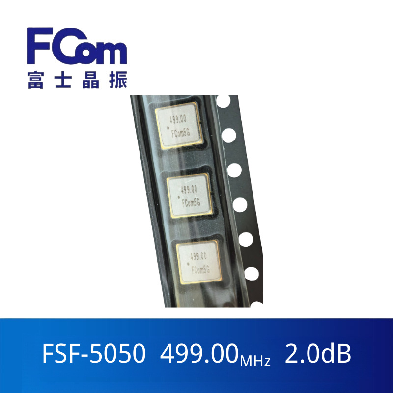 声表滤波器 5050  499MHz  插入损耗2.0dB  带宽10M FCom晶振