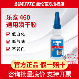 LOCTITE乐泰460胶水低白化低气味金属塑料皮革强力瞬干快干速干胶