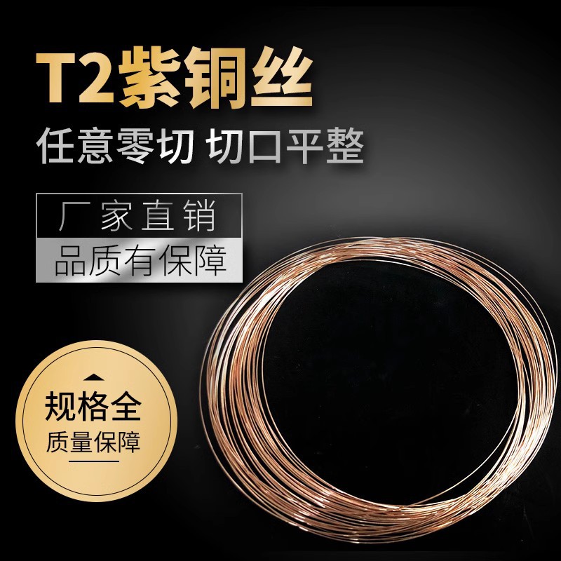 T2铜丝紫铜线导电退火线半硬紫铜线 软态全硬紫铜线0.02mm-8mm