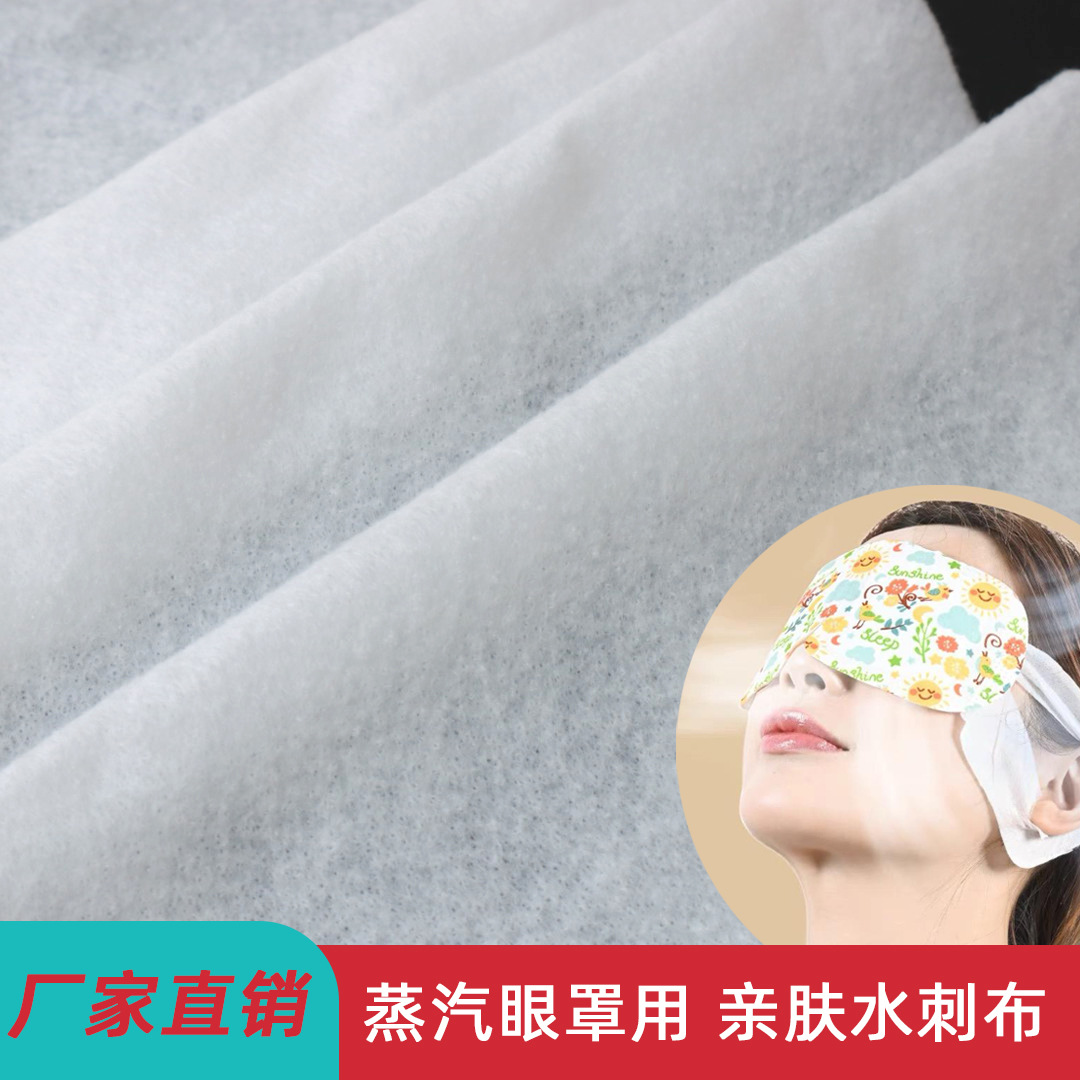 蒸汽眼罩用无纺布眼贴针刺棉70g一次性保湿棉厂家直销