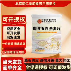 北京同仁堂内廷上用即食五白燕麦片即食早餐营养燕麦片可批发代发