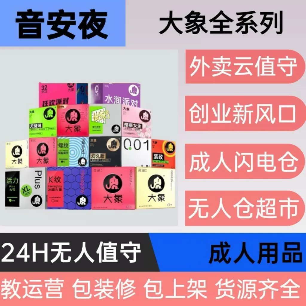 成人用品情趣无人仓货源美团外卖开店大象安全套螺纹小颗粒避孕套