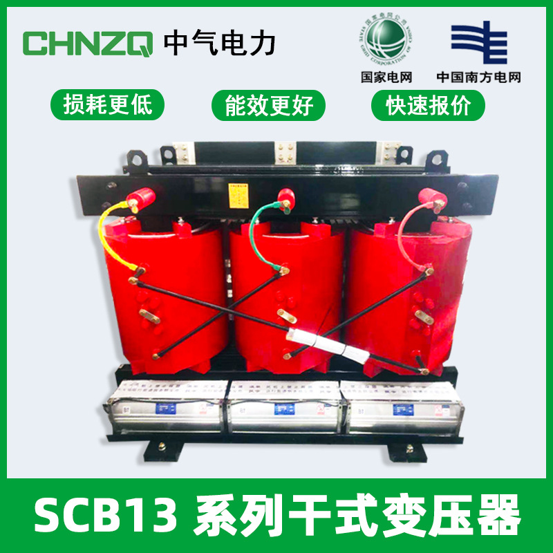 CHNZQ中气电力 SCB13-1000KVA三相干式变压器30KVA-2500KVA