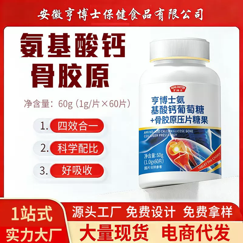 亨博士氨基酸钙片 氨基酸骨胶原钙60片  源头厂家 现货批发代发