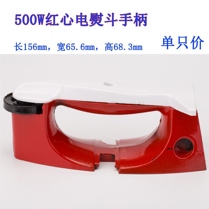 老式红心电熨斗配件熨斗手柄 500W/700W