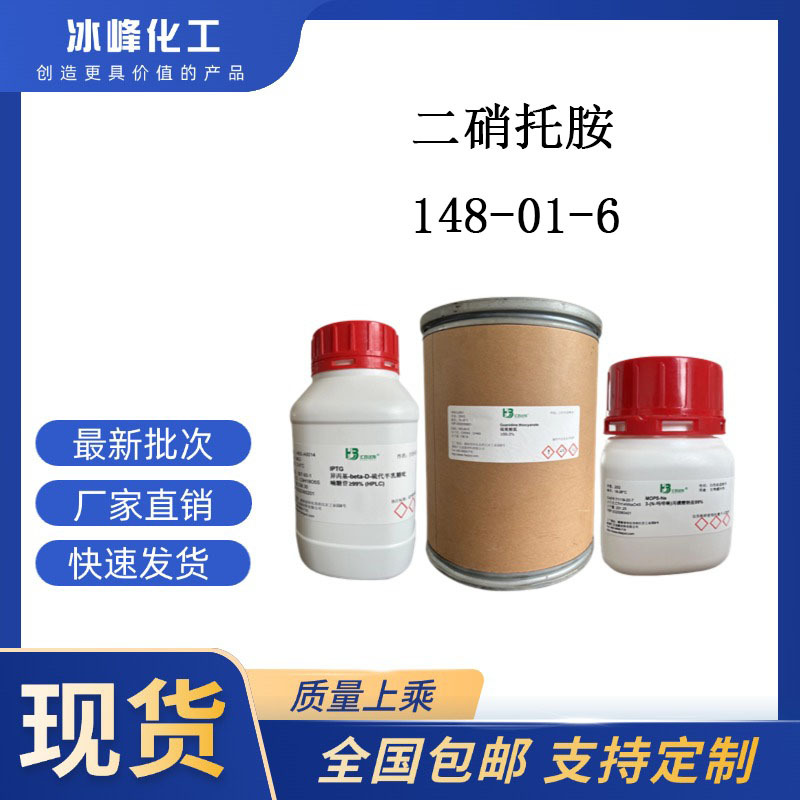 二硝托胺  148-01-6   98%  科研试剂 化学试剂 现货供应