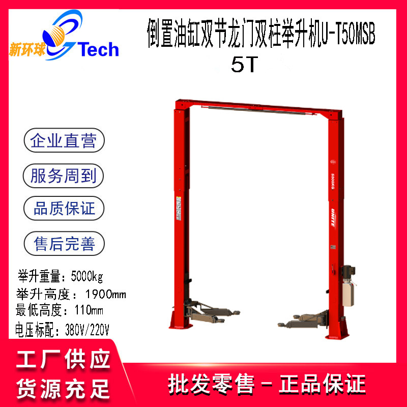 优耐特5吨6吨龙门双柱举升机双节龙门双柱举升机U-T50MSB U-T60EB