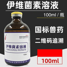 伊维菌素溶液胃肠线虫螨虫昆虫病寄生虫病皮肤病家畜线虫病寄生虫