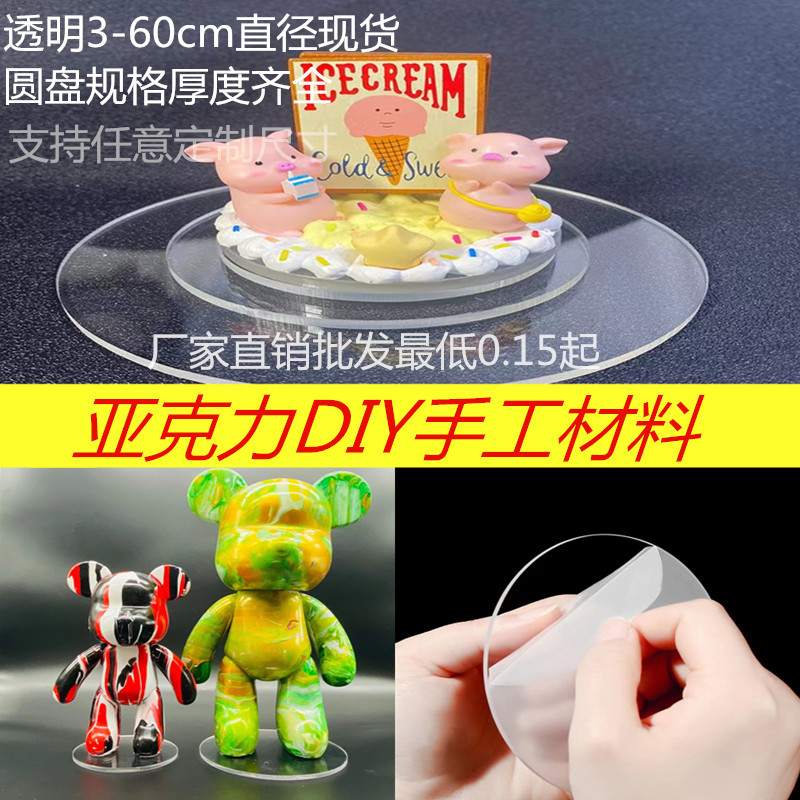 透明亚克力板圆片奶油胶圆盘暴力流体熊底座大咕卡盘动漫手办底座