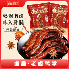 卤趣老卤鸭掌175g/袋装大个酱香卤味鸭脚熟食休闲鸭肉零食品