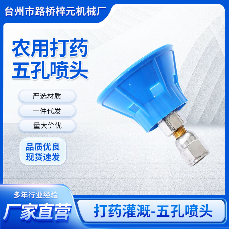 厂家直营农用打药五孔塑料防风罩雾化可调机动喷雾器喷头配件现货