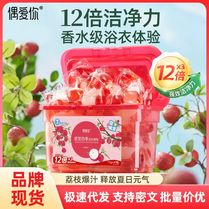 偶爱你洗衣凝珠深层清洁护色去味15克衣物珠整箱批发清新香氛去渍
