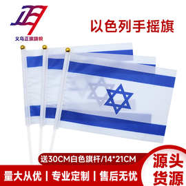 以色列手摇旗14*21cm 厂家现货批发带塑料杆子涤纶手摇旗跨境货源