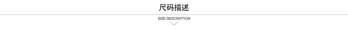 1.尺码描述