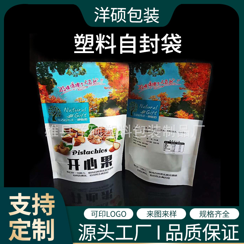 现货干果塑料自封袋 食品三边封四边封包装袋 松子榛子包装袋