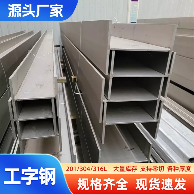 304工字钢 201不锈钢型材H型钢建筑用 316l不锈钢槽钢打孔切割