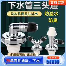 工厂定制洗衣机地漏接头通用下水管三通手盆排水管连接器防溢防臭