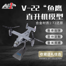 1:72 V22�~��ʽֱ���C�A�D����C�߷���Ͻ��w�Cģ��܊�¶YƷ�[��