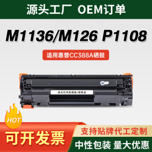 �m�û���m1136����CC388A HP1108 p1106 1007 p1008 388a m1213