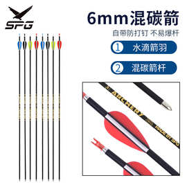 弓箭射箭器材6mm混碳箭 传统反曲美猎复合通用 厂家直供 现货批发
