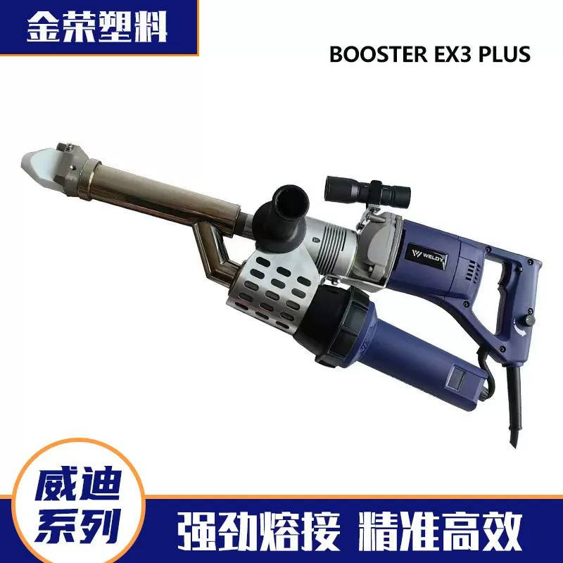 莱丹威迪Weldy系列 ex2/ex3/ex3plus焊枪pe/pp塑料挤出式焊枪
