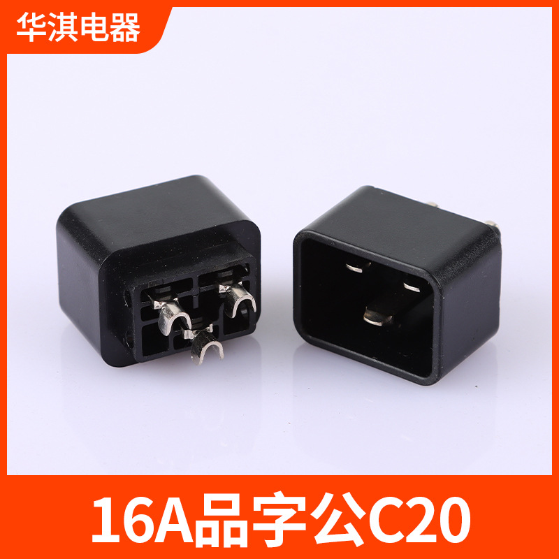 C20品字公母插内架16A品字三插电饭锅充电转换头插座电源插头配件