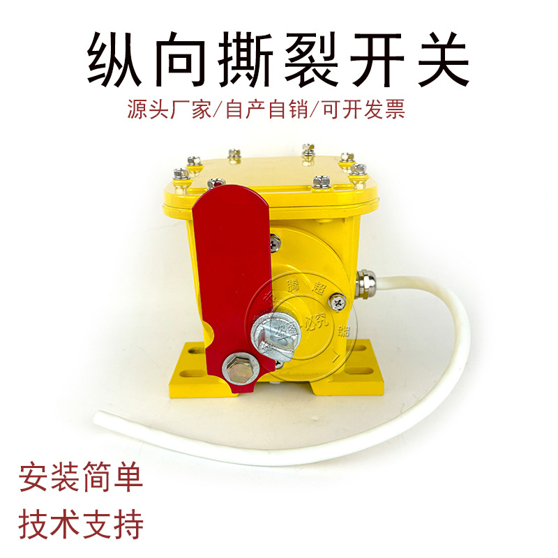 皮带机输送纵向撕裂开关SCPT-065-35 SCPT-075-30防撕裂检测器