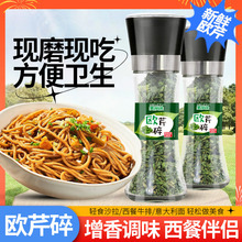 欧芹大蒜盐欧芹叶复合调味料水煮菜欧芹碎粉研磨瓶香料