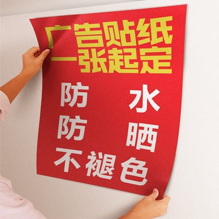 广告贴纸免费设计pvc不干胶防水防晒户外自粘背胶贴海报KT板