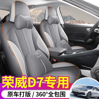 Roewe D7 510km 610km üçün dörd fəsil avtomobil oturacaq üzlüyü