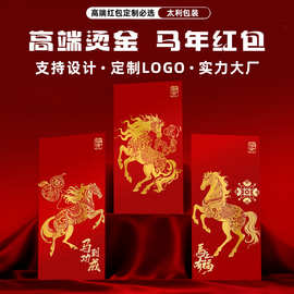 2026马年红包定制LOGO红包袋盒定做个性烫金可印高档利是封订做