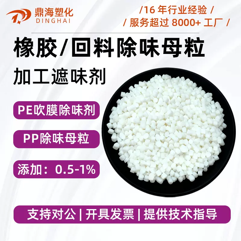 PA/ABS/PS/PE吹膜除味剂除味母粒PP除臭剂塑料遮味剂高效除异味剂