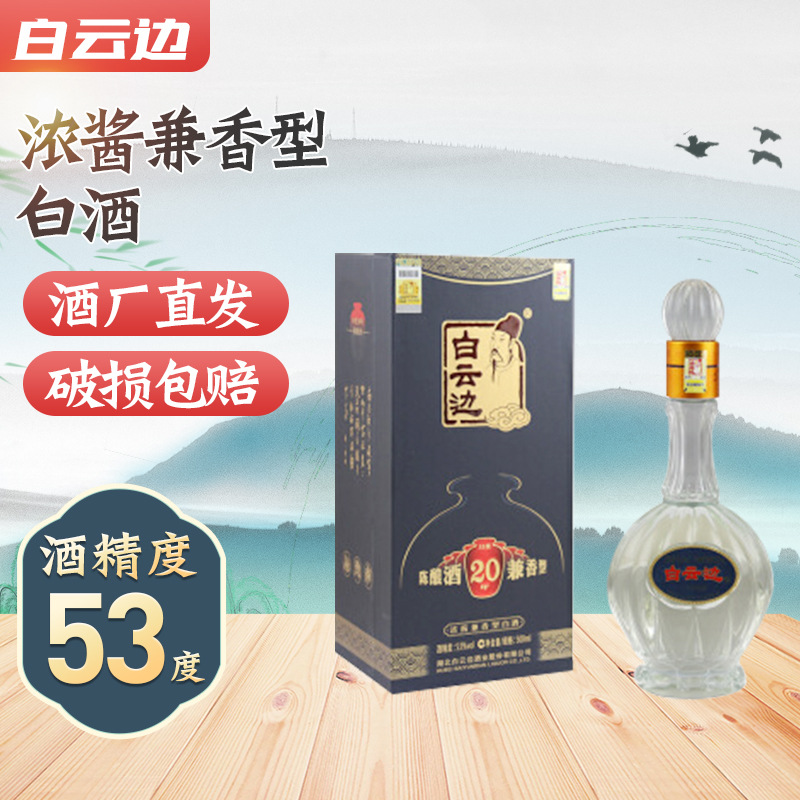 白云边20年陈酿酒浓酱兼香型53度500ml*1瓶湖北酒