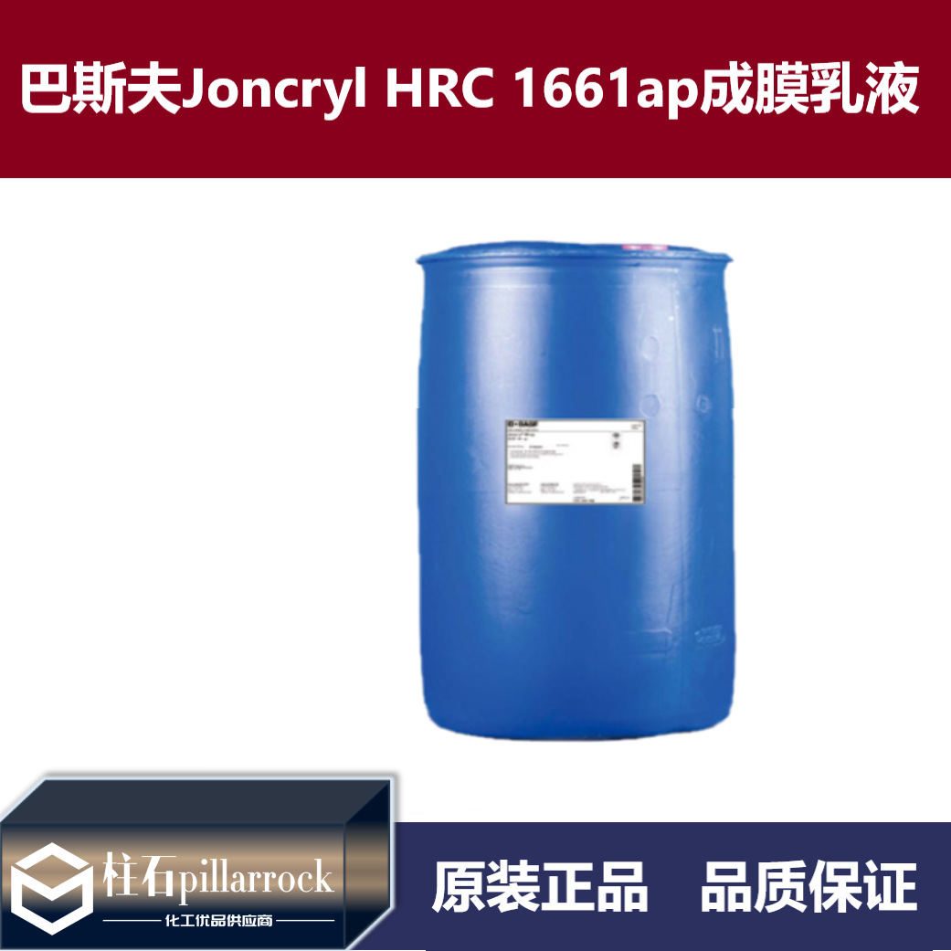 巴斯夫Joncryl HRC1661耐磨擦耐水性佳的高光泽水性RC丙烯酸乳液